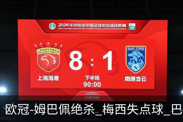 欧冠-姆巴佩绝杀 梅西失点球 巴黎主场1-0胜皇马