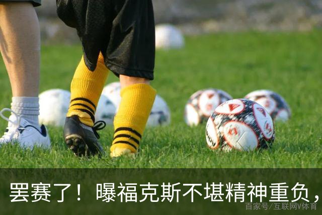 罢赛了！曝福克斯不堪精神重负，缺席总决赛G5，马刺雪上加霜！