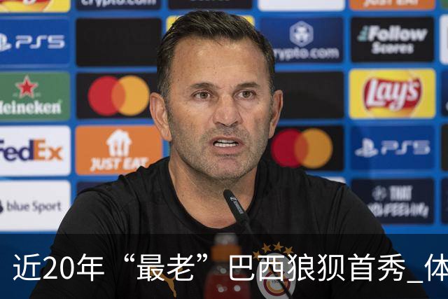 近20年“最老”巴西狼狈首秀 体系遭拆解平局已是侥幸